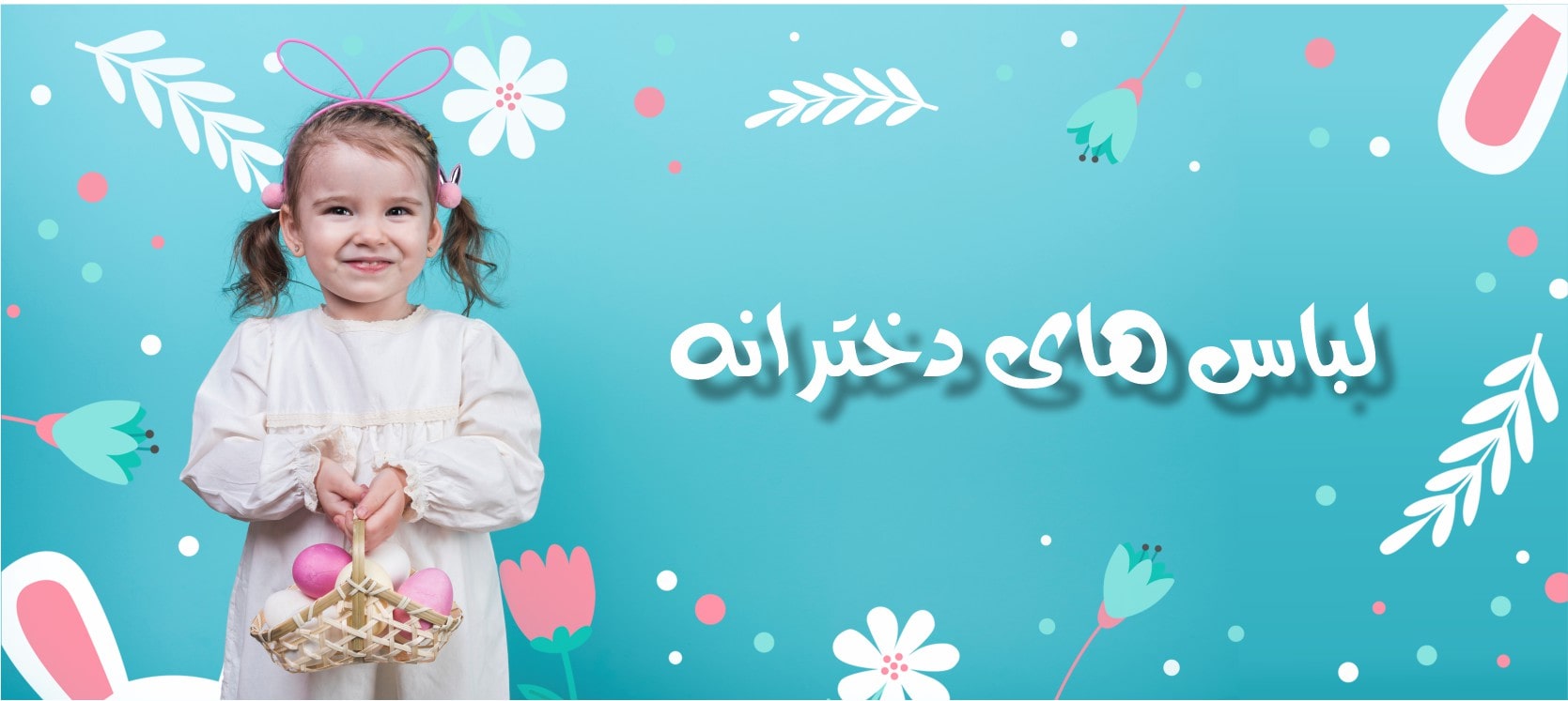 banner1-min (1) لباس های دخترانه