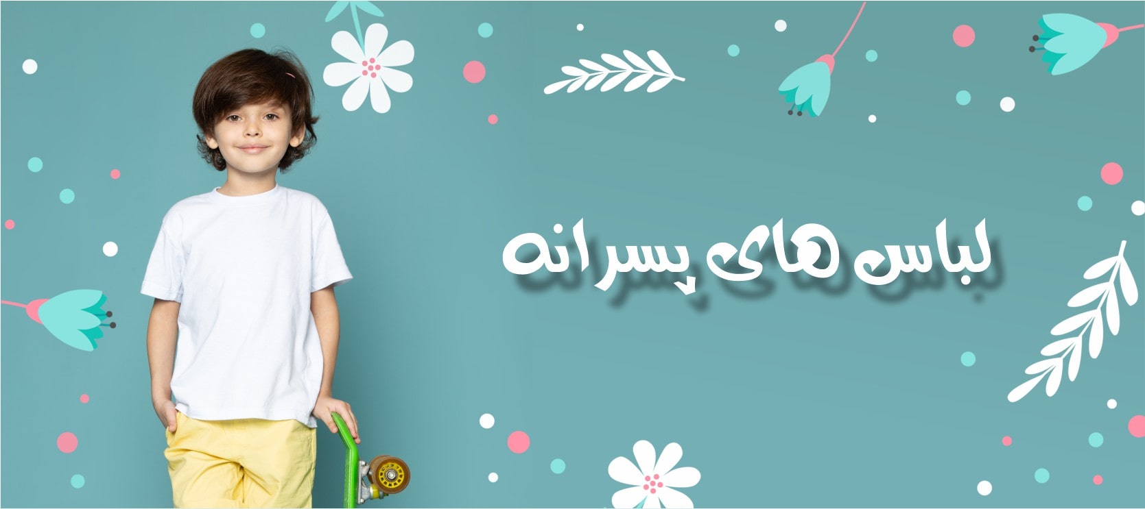 banner2-min (1) لباس های پسرانه